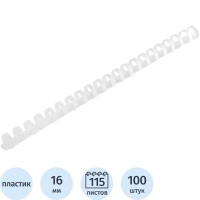 Пружины для переплета пластиковые  16 мм белые 100шт/уп