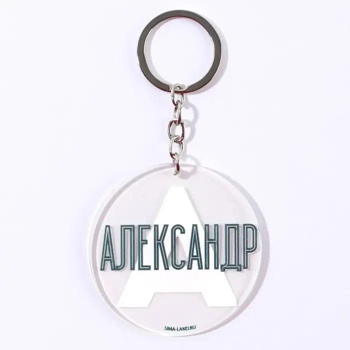 Брелок для ключей акриловый «Александр», диам. 6 см Брелок для ключей акриловый «Александр», диам. 6 см