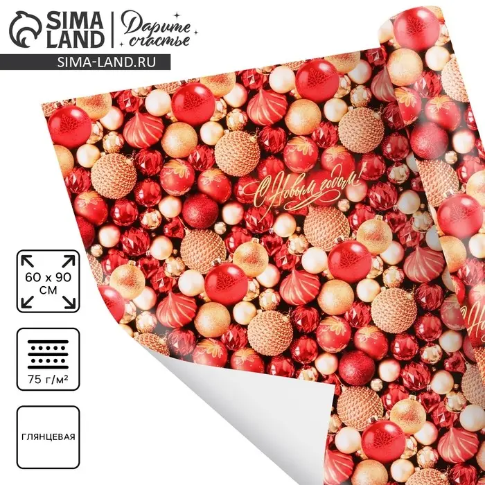 Упаковочная бумага глянцевая «С Новым годом!», 60×90 см