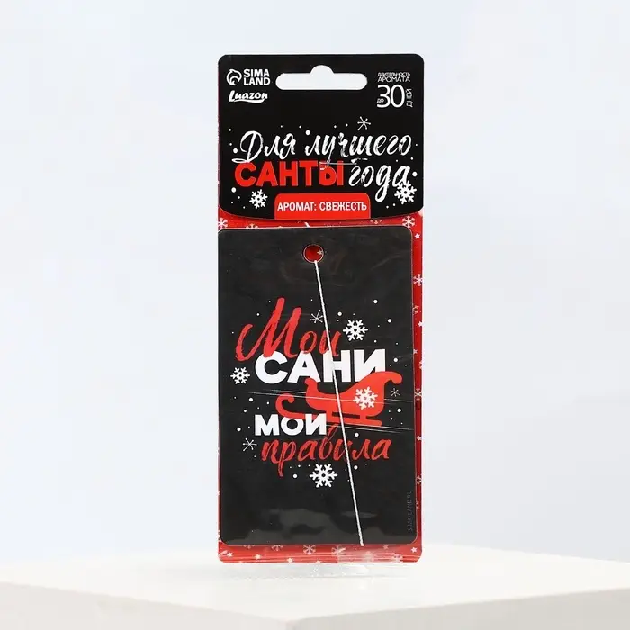 Ароматизатор в машину новогодний «Мои сани, мои правила», аромат свежесть, 7,5 х 17 см Ароматизатор в машину новогодний «Мои сани, мои правила», аромат свежесть, 7,5 х 17 см