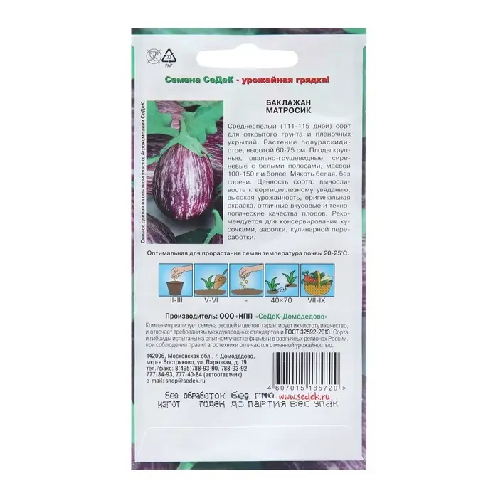 Семена Баклажан &laquo;Матросик&raquo;, 0.2 г, &laquo;СеДеК&raquo;