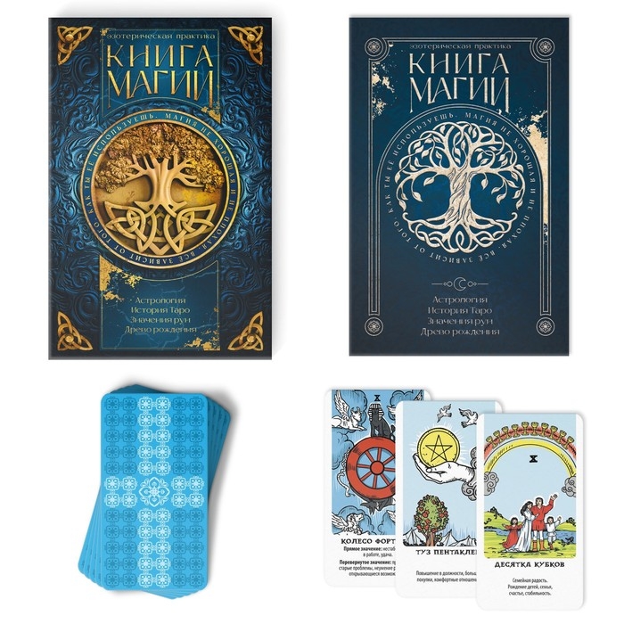 Таро «Классические» и Книга Магии, 78 карт (6х11 см), 16+ Таро «Классические» и Книга Магии, 78 карт (6х11 см), 16+