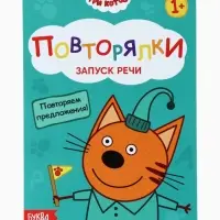 Книги детские обучающие «Запуск речи», набор 4 шт. по 36 стр., Три кота
