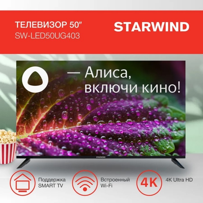 Телевизор Starwind SW-LED50UG403, 50 Телевизор Starwind SW-LED50UG403, 50", 3840x2160, DVB-T/T2/C/S2, HDMI 3, USB 2, Smart TV