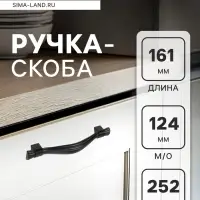 Ручка-скоба мебельная CAPPIO RSC018, цинк, м/о 124 мм, чёрная, 4 шт.