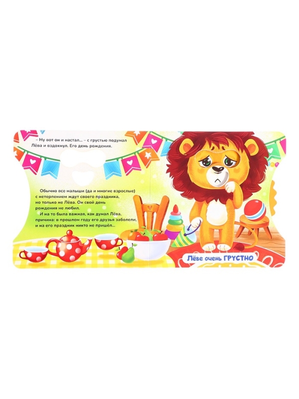 Книга картонная с колёсиком  Книга картонная с колёсиком "С днём рождения, Лёва!", 12 стр.