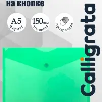 Папка-конверт на кнопке А5, 150 мкм, Calligrata Standard, прозрачная, зеленая