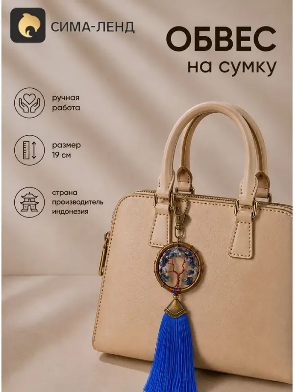 Брелок - обвес на сумку, ловец снов &laquo;Великое древо&raquo;, 19 см, синий