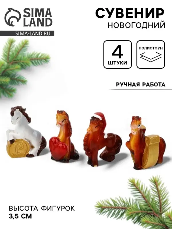 Сувенир новогодний «Фигурка лошадь 2026», набор 4 шт., полистоун Сувенир новогодний «Фигурка лошадь 2026», набор 4 шт., полистоун