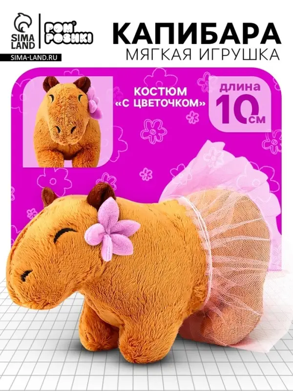 Мягкая игрушка &laquo;Капибара. С цветочком&raquo;, 11 см