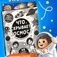 Книга - раскладушка с окошками &laquo;Что скрывает космос?&raquo;