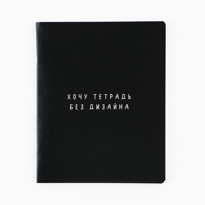 Тетрадь в клетку, 48 листов, А5 на скрепке, внутренний блок №1, софт-тач, уф лак &laquo;Просто черная тетрадь&raquo; МИКС