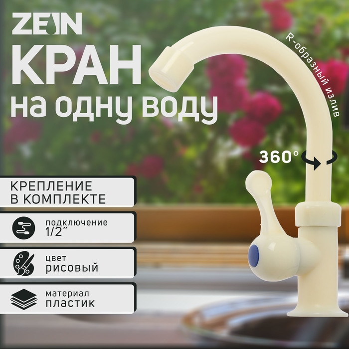 Кран на одну воду ZEIN Z2020, плоская ручка, пластик, R-образный излив, цвет  Кран на одну воду ZEIN Z2020, плоская ручка, пластик, R-образный излив, цвет "рисовый"