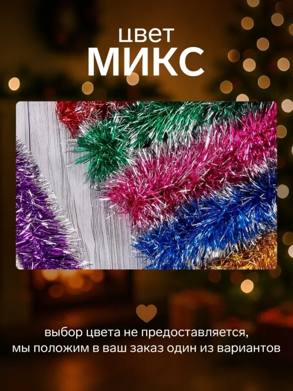 Мишура новогодняя &laquo;Зимнее волшебство. Концы&raquo;, d=6 см, 200 см, МИКС