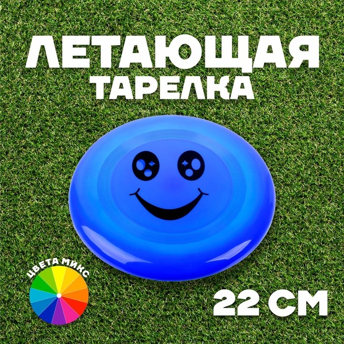 Фрисби, летающая тарелка «Смайл», цвета МИКС Фрисби, летающая тарелка «Смайл», цвета МИКС