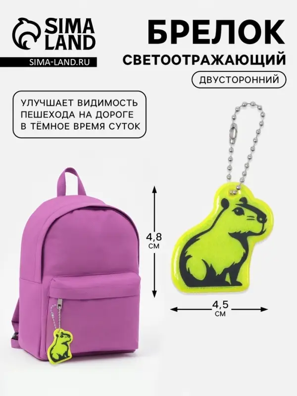 Светоотражающий элемент &laquo;Капибара&raquo;, двусторонний, 4.5&times;4.8 см, салатовый