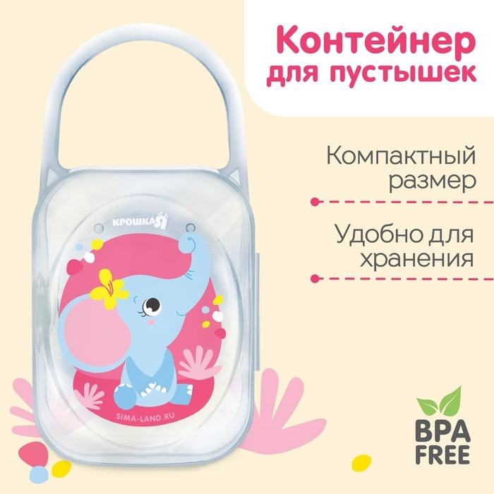 Контейнер для хранения и стерилизации детских сосок и пустышек «Слоник»