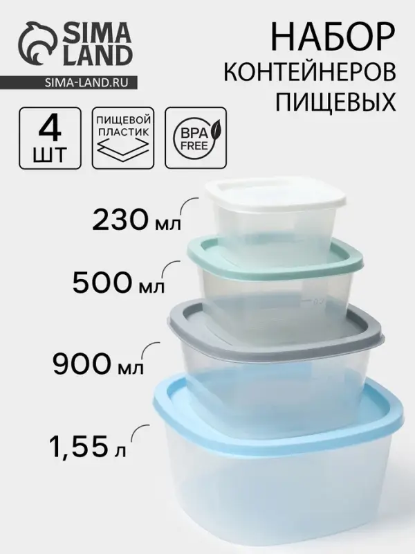 Набор пищевых контейнеров SparkPlast BioFresh, 4 шт.: 230 мл, 500 мл, 900 мл, 1.55 л, пластик, крышка МИКС