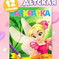 Раскраска для девочек &laquo;Волшебные феи&raquo;, А5, 12 стр.