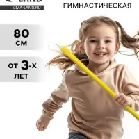 Палка гимнастическая 80 см, жёлтая