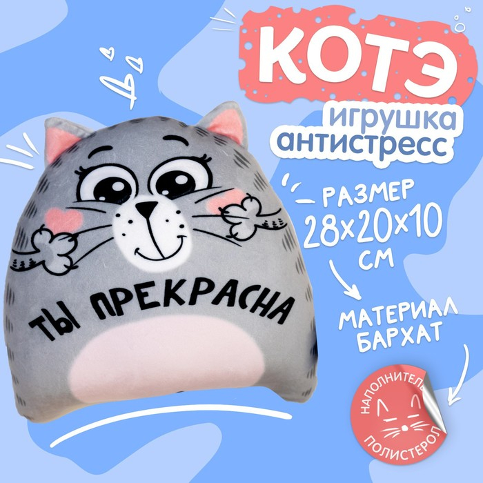 Игрушка-антистресс «Ты прекрасна» Игрушка-антистресс «Ты прекрасна»