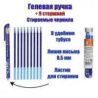 Набор ручки со стираемыми стержнями (9 штук) Calligrata, гелевая, узел 0.5 мм, синие чернила