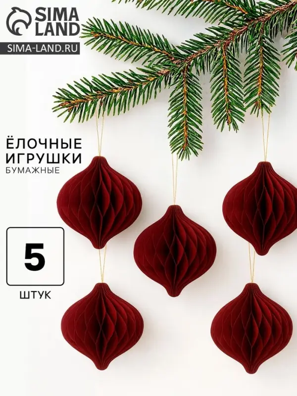 Елочные игрушки из бумаги, набор 5 штук, цвет бордовый Елочные игрушки из бумаги, набор 5 штук, цвет бордовый