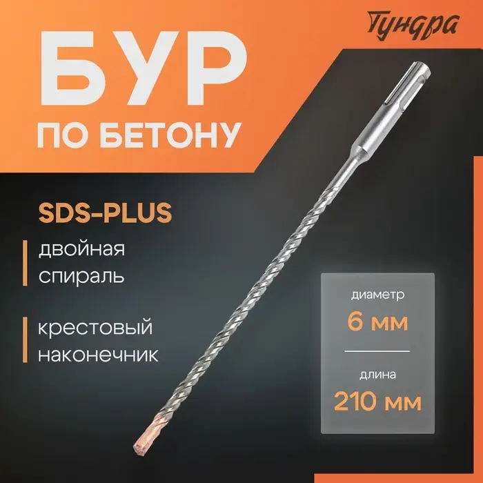 Бур по бетону ТУНДРА, крестовый наконечник, двойная спираль, SDS-plus, 6&times;210 мм