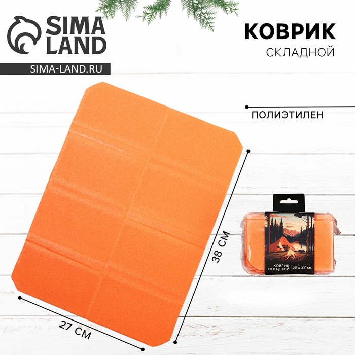 Коврик туристический складной «У костра», 38 х 27 см, цвет оранжевый Коврик туристический складной «У костра», 38 х 27 см, цвет оранжевый