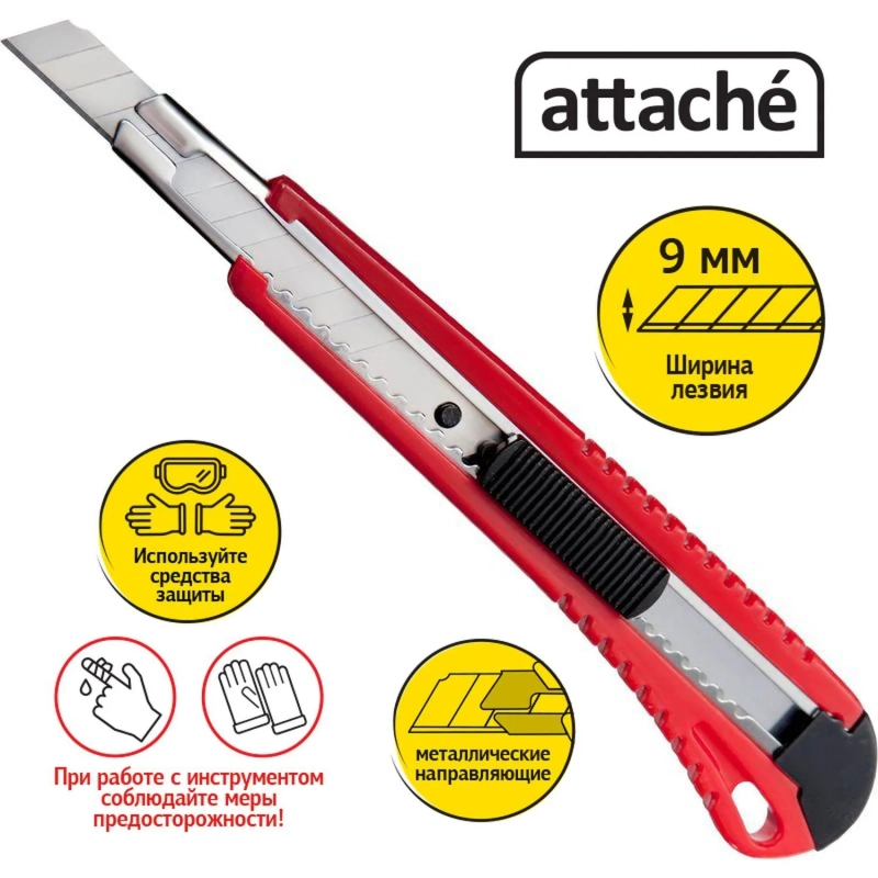 Нож канцелярский 9мм&nbsp;Attache с фиксатором и металлическими направляющими