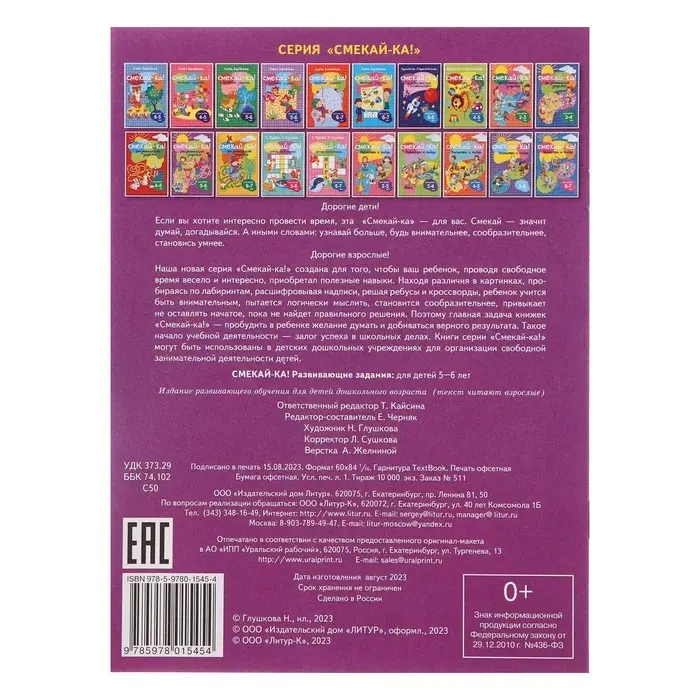 СМЕКАЙ-КА! Развивающие задания для детей 5-6 лет 210097
