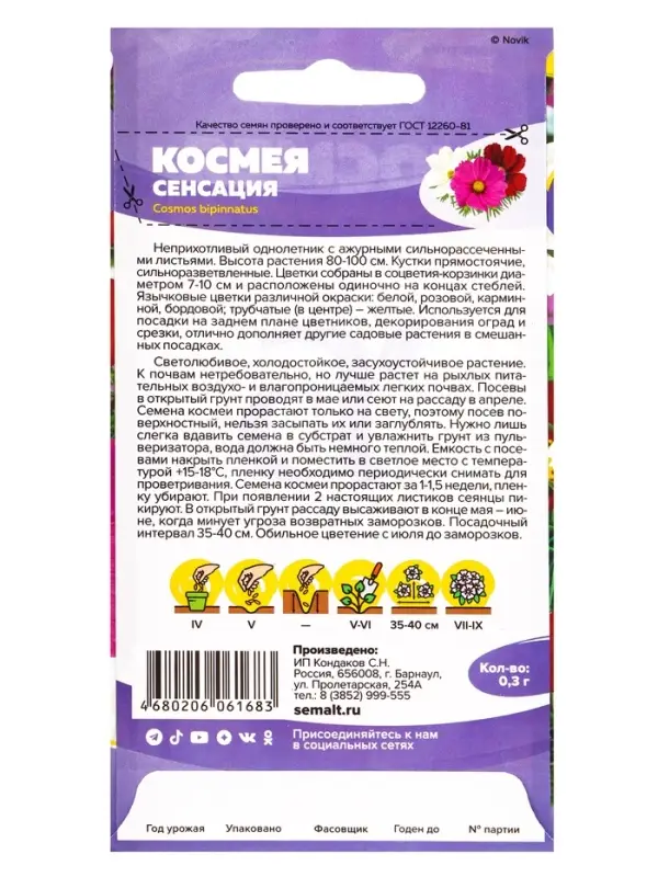 Семена цветов Космея &laquo;Сенсация&raquo;, однолетник, 0.3 г, &laquo;Семена Алтая&raquo;