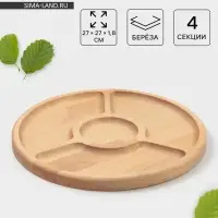 Менажница Доляна, d=27 см, 4 секции, дерево берёза