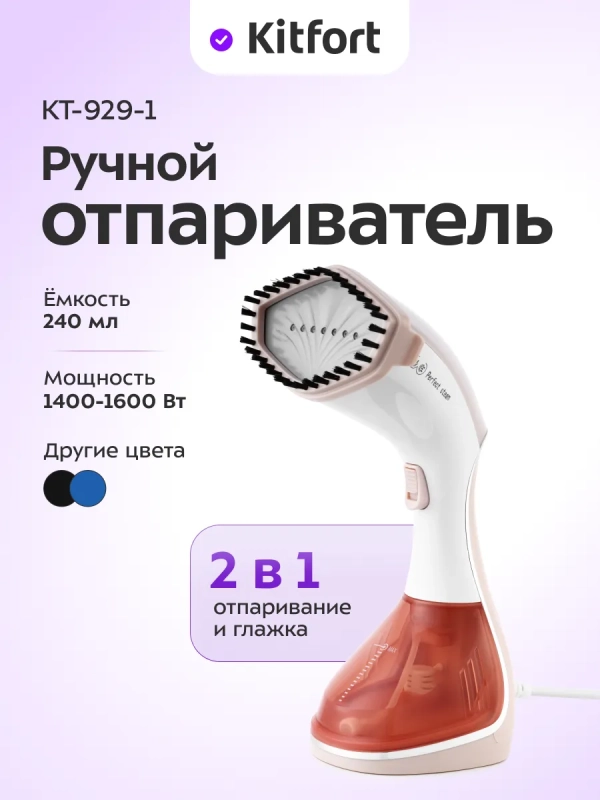 Отпариватель ручной для одежды КТ-929 - 1600 Вт