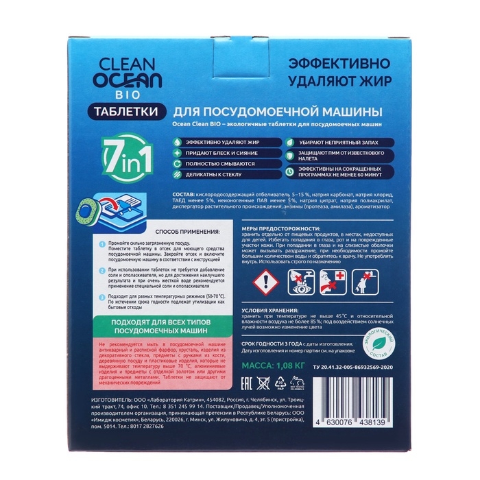 Эко-таблетки для ПММ Clean Ocean Bio "7 в 1" в водорастворимой пленке 1080 г, 60 шт