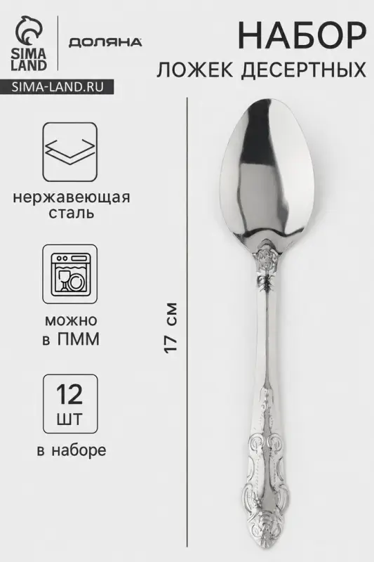 Ложки десертные Доляна &laquo;Русиано&raquo;, длина 17 см, набор 12 шт., нержавеющая сталь, серебристые