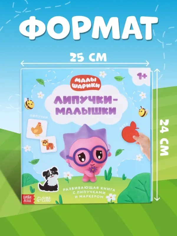 Книга с липучками и маркером &laquo;Липучки-малышки&raquo;, Малышарики
