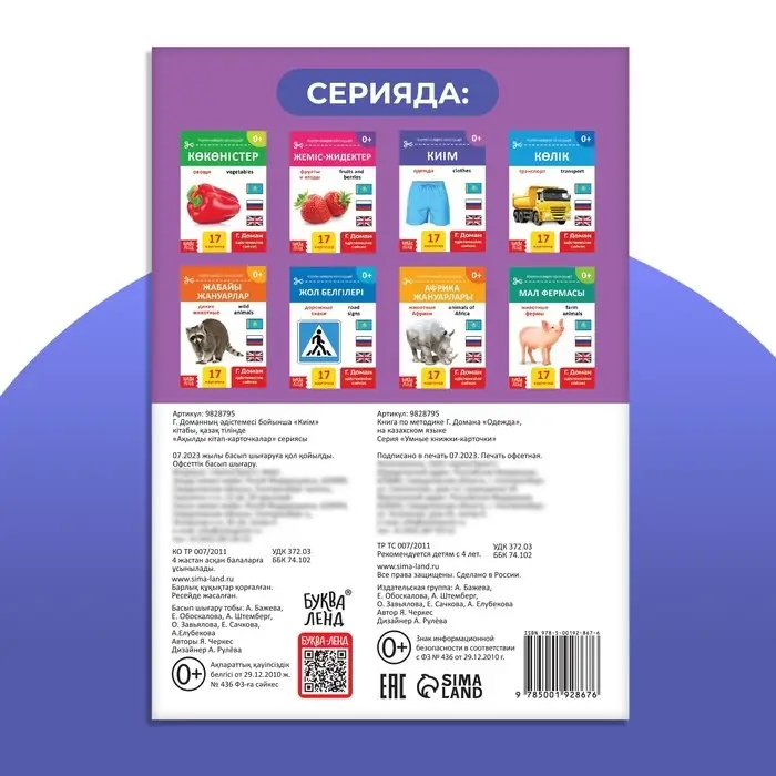 Книга по методике Г. Домана «Одежда», на казахском языке Книга по методике Г. Домана «Одежда», на казахском языке