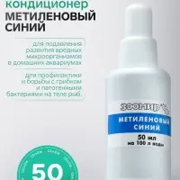 Кондиционер для аквариумной воды &laquo;Метиленовый синий&raquo;, 50 мл