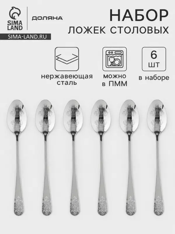 Набор столовых ложек Доляна &laquo;Эмили&raquo;, длина 20.5 см, 6 шт., нержавеющая сталь, серебристый
