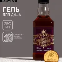 Гель для душа виски мужской &laquo;С Новым Годом&raquo;, 250 мл, аромат древесный с пряными нотами, Чистое счастье
