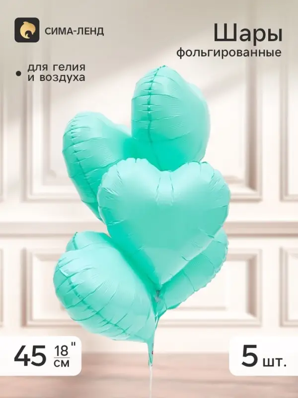 Воздушный шар фольгированный 18" &laquo;Сердце&raquo;, бирюзовый, набор 5 штук