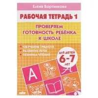 Рабочая тетрадь для детей 6-7 лет &laquo;Проверяем готовность ребёнка к школе&raquo;, 1 часть, Бортникова Е.