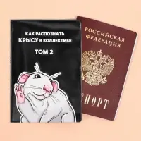 Обложка на паспорт «Как распознать крысу в коллективе», ПВХ Обложка на паспорт «Как распознать крысу в коллективе», ПВХ