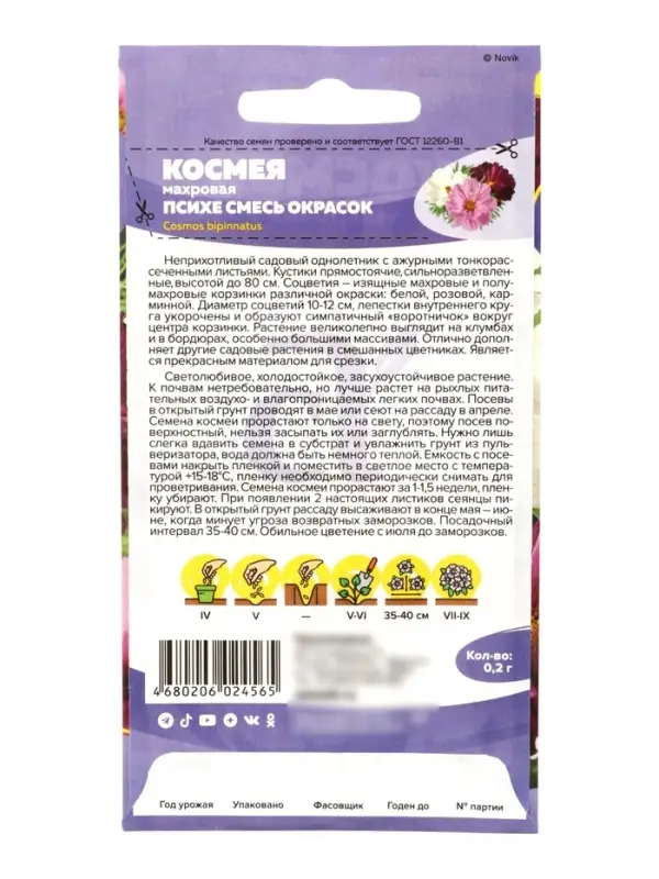 Семена цветов  Космея "Психе", ц/п,  махровая смесь, 0,2 г