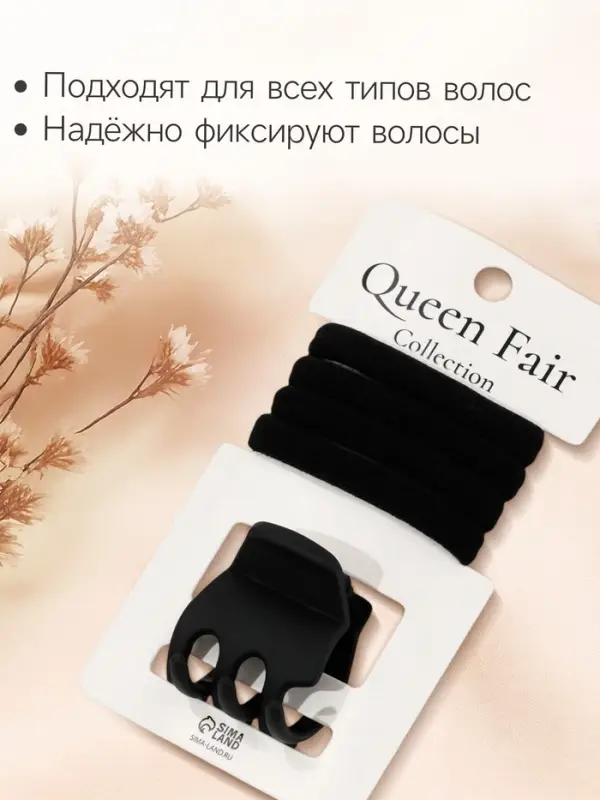 Набор для волос QF &laquo;Вивьен&raquo;, 4 резинки 5.5 см, краб 3 см, зубья, чёрный