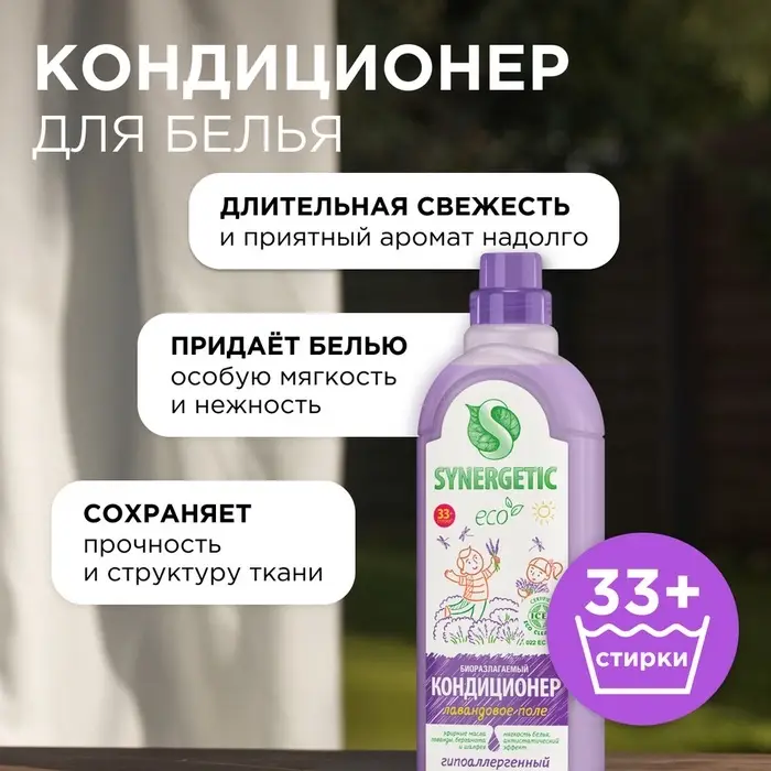 Кондиционер-ополаскиватель для белья Synergetic &laquo;Лавандовое поле&raquo;, биоразлагаемый, 1 л
