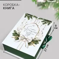 Коробка подарочная - книга &laquo;С Новым годом!&raquo;, 27&times;19.5&times;8 см