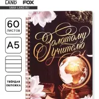 Ежедневник недатированный, А5, 60 л., твердая обложка &laquo;Золотому учителю&raquo;
