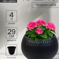 Кашпо для цветов &laquo;Жемчужина&raquo;, 4 л, d=29 см, h=19.5 см, пластик, со вставкой, подвесное, цвет графитовый